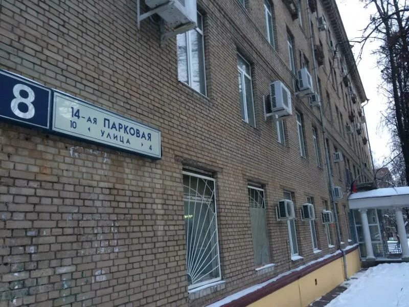 Парковая 8 фото Юридический адрес ул. 14-я Парковая, д.8 купить от собственника в Москве