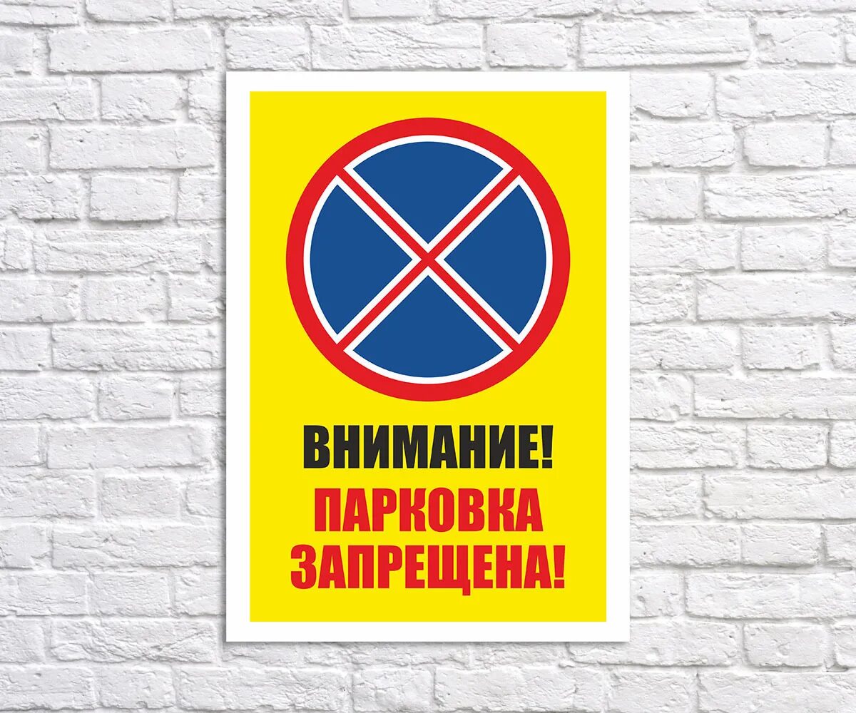 Парковка запрещена знак фото Табличка "Парковка запрещена", размер 31х40см, 31 см, 40 см - купить в интернет-