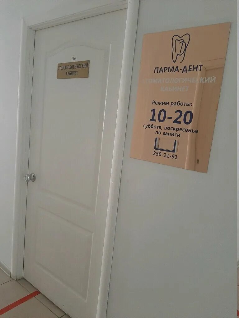 Парма дент ул маршала рыбалко 99б фото Парма-дент, стоматологическая клиника, Ласьвинская ул., 19, Пермь - Яндекс Карты