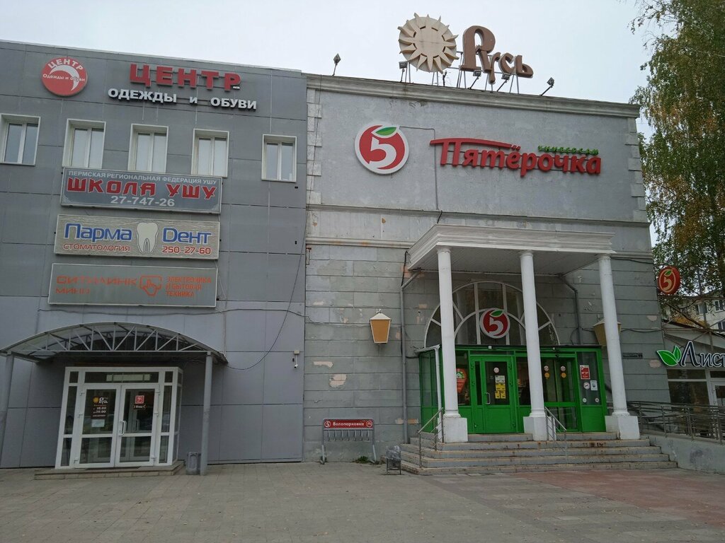 Парма дент ул маршала рыбалко 99б фото Планета одежды и обуви, магазин обуви, ул. Маршала Рыбалко, 99Б, Пермь - Яндекс 