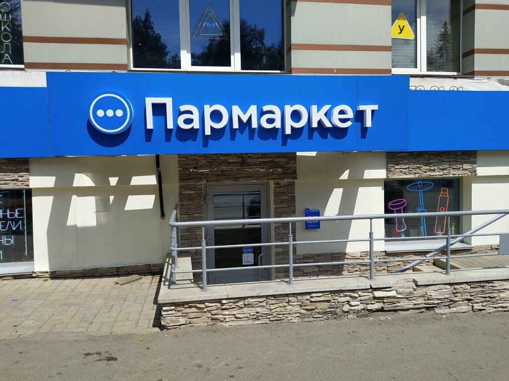 Пармаркет комсомольская ул 2 1 фото Panorama: Parmarket, tobacco and smoking accessories shop, Ufa, Kommunisticheska