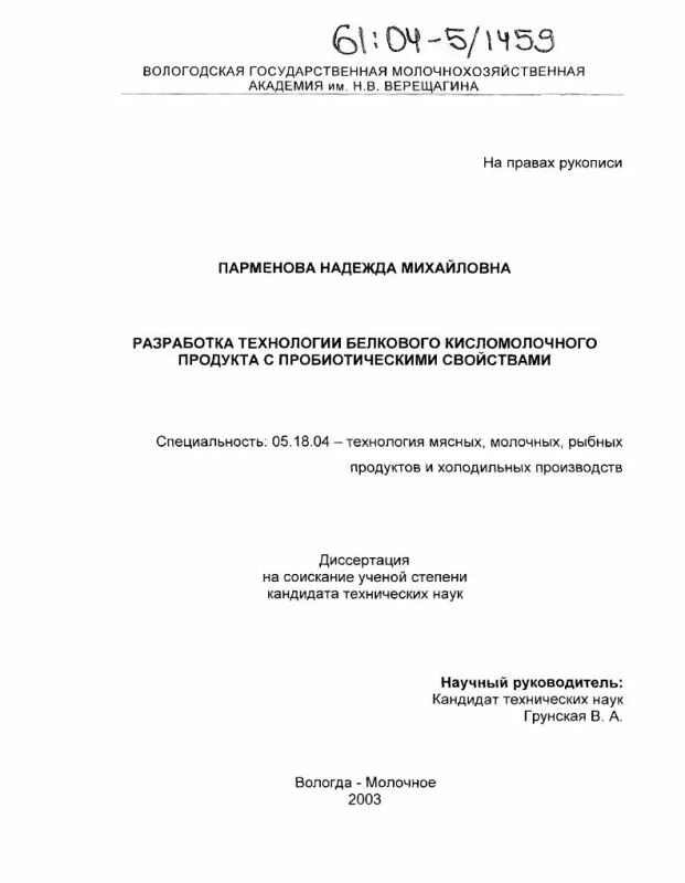 Парменова надежда михайловна вологда фото Разработка технологии белкового кисломолочного продукта с пробиотическими свойст