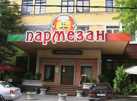 Пармезан московская ул 65 пенза фото Картинки ПАРМЕЗАН ОКТЯБРЬСКАЯ