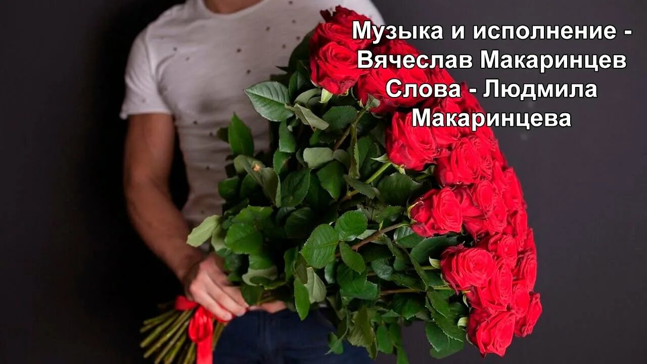 Парни с букетами цветов фото Цветы опять несу тебе - Вячеслав Макаринцев - YouTube