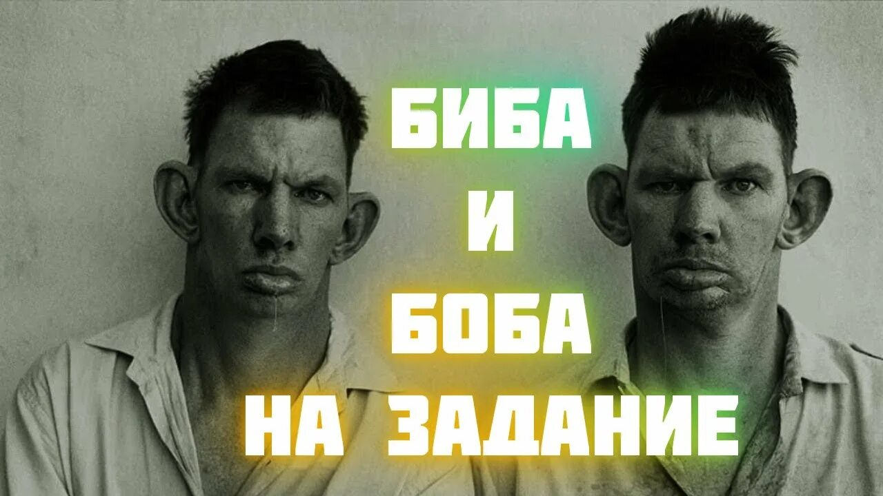 Парные фото биба и боба Биба и Боба на задание Grand Theft Auto V - YouTube