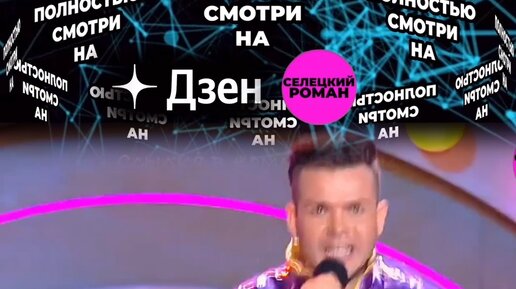 Пародист роман селецкий фото Селецкий Роман приз #романселецкий #пародист #юмор Дзен