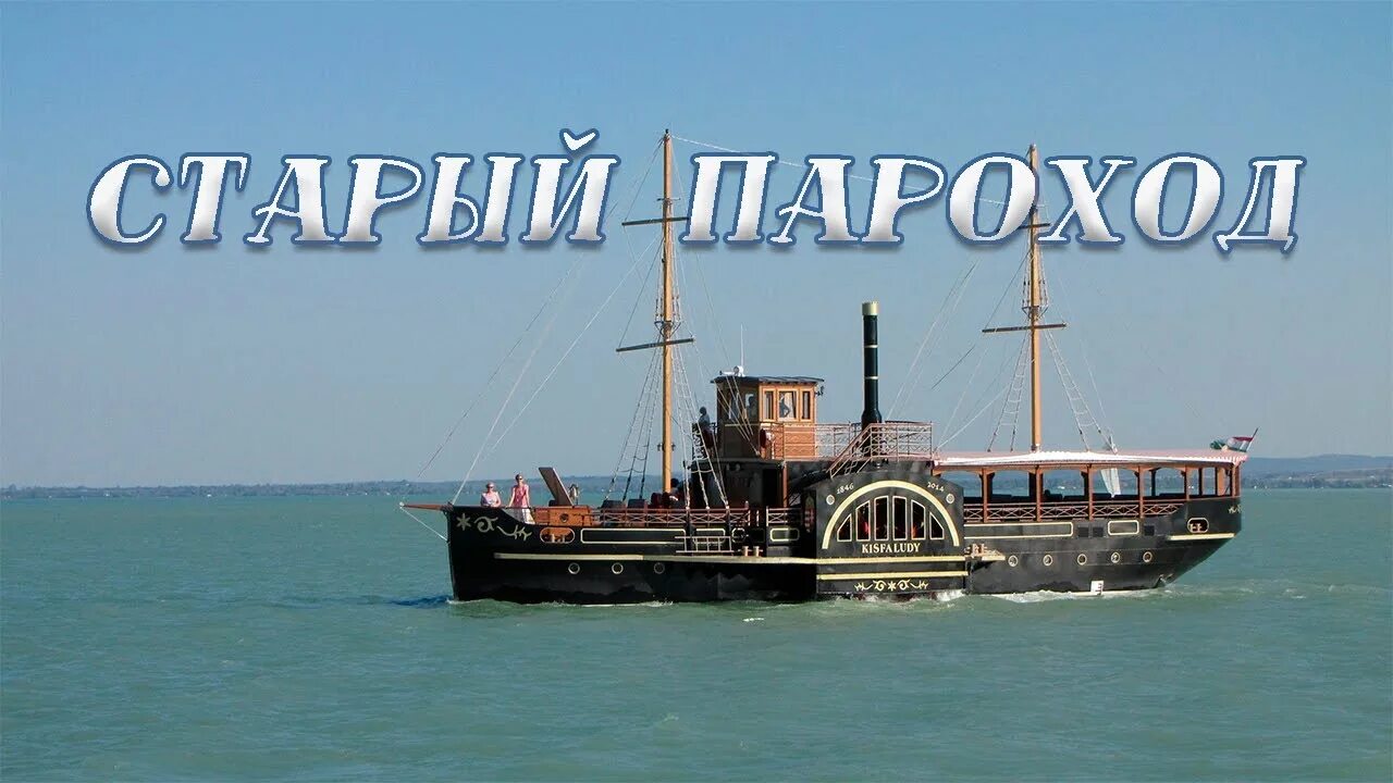 Пароход с гребными колесами по бокам фото Олег Успенский / Старый пароход - YouTube