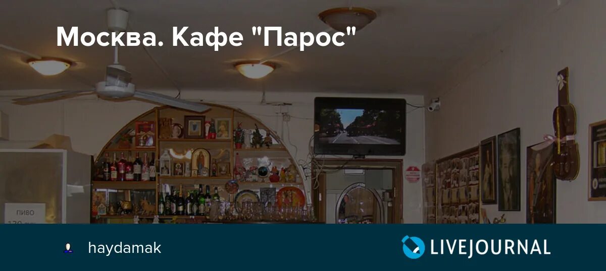 Парос спартаковская ул 8 фото Москва. Кафе "Парос" - Человек, который смог покинуть Омск - LiveJournal