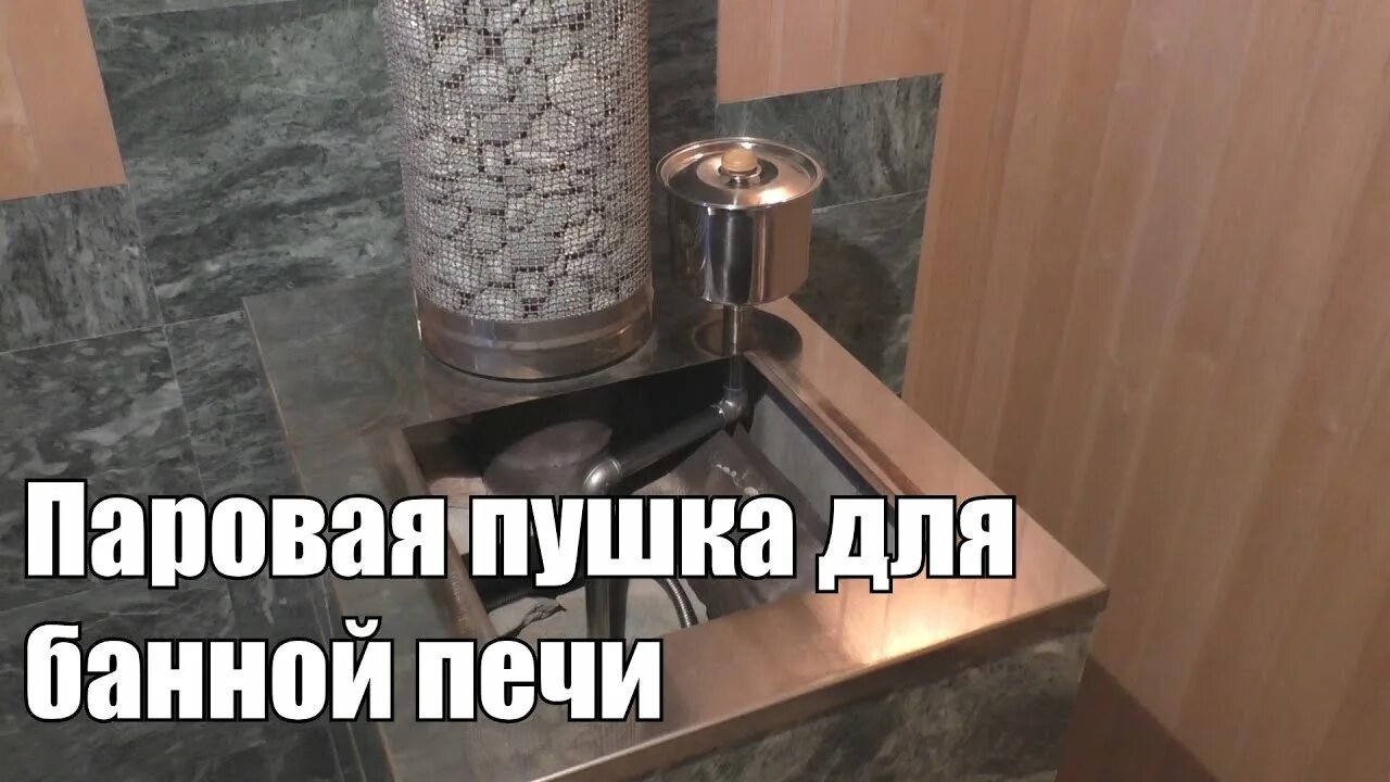 Паровая пушка для бани своими руками чертежи Паровая пушка для банной печи Куткин - YouTube