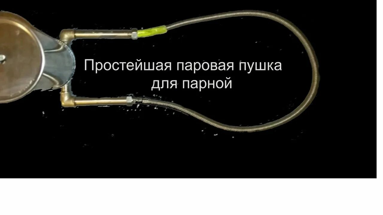 Паровая пушка для бани своими руками чертежи Паровая пушка с дозатором - YouTube