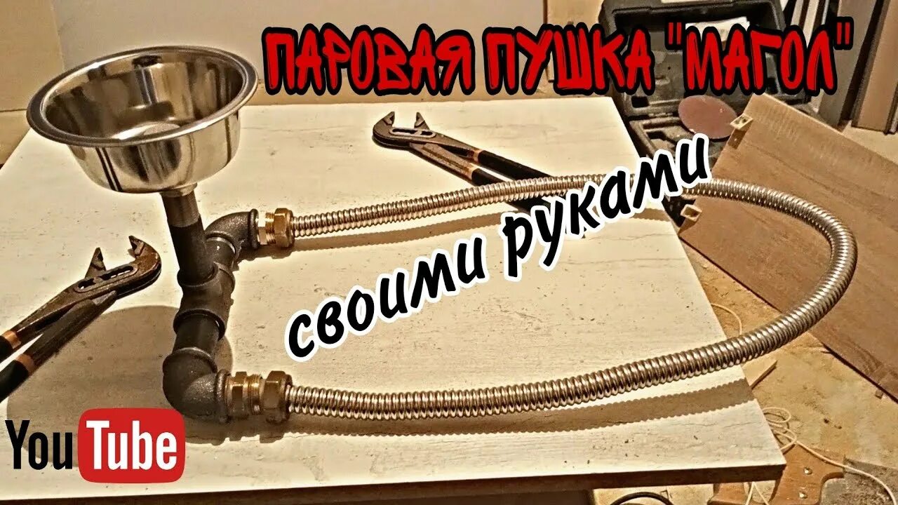 Паровая пушка для бани своими руками схемы Паровая пушка своими руками для бани / аксессуары для бани / своими руками / пуш