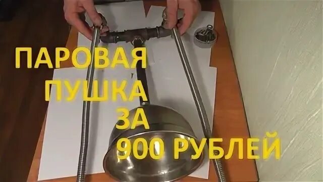 Паровая пушка своими руками схемы Паровая пушка в баню - Видео ВКонтакте
