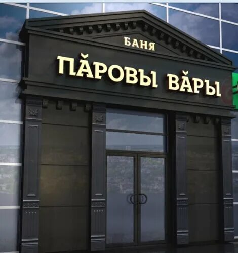 Паровы вары ул дзержинского 2а нефтекамск фото Отзывы о "Паровы Вары Баня", Россия, Республика Башкортостан, Нефтекамск, улица 