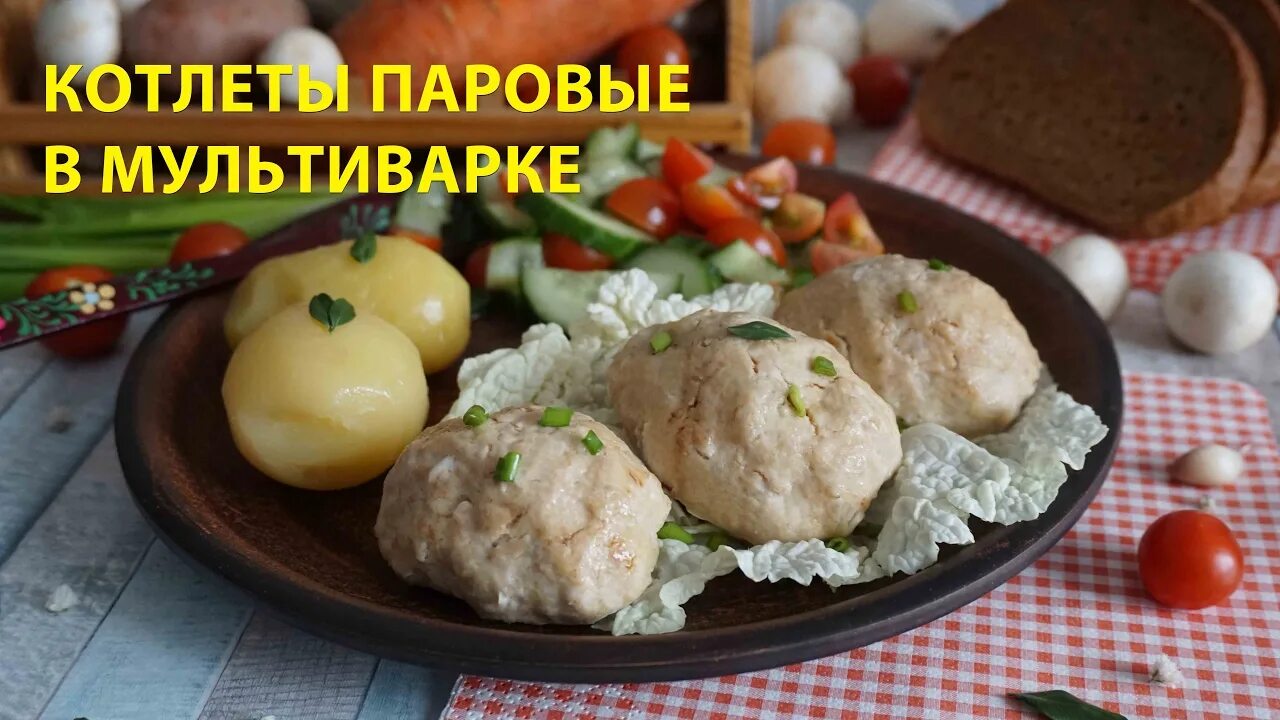Паровые котлеты в мультиварке фото КОТЛЕТЫ ПАРОВЫЕ В МУЛЬТИВАРКЕ - YouTube