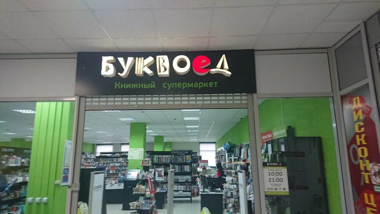 Партбас просп героев 11а фото Photo: Буквоед, bookstore, Россия, Кириши, проспект Героев, 11А - Yandex.Maps
