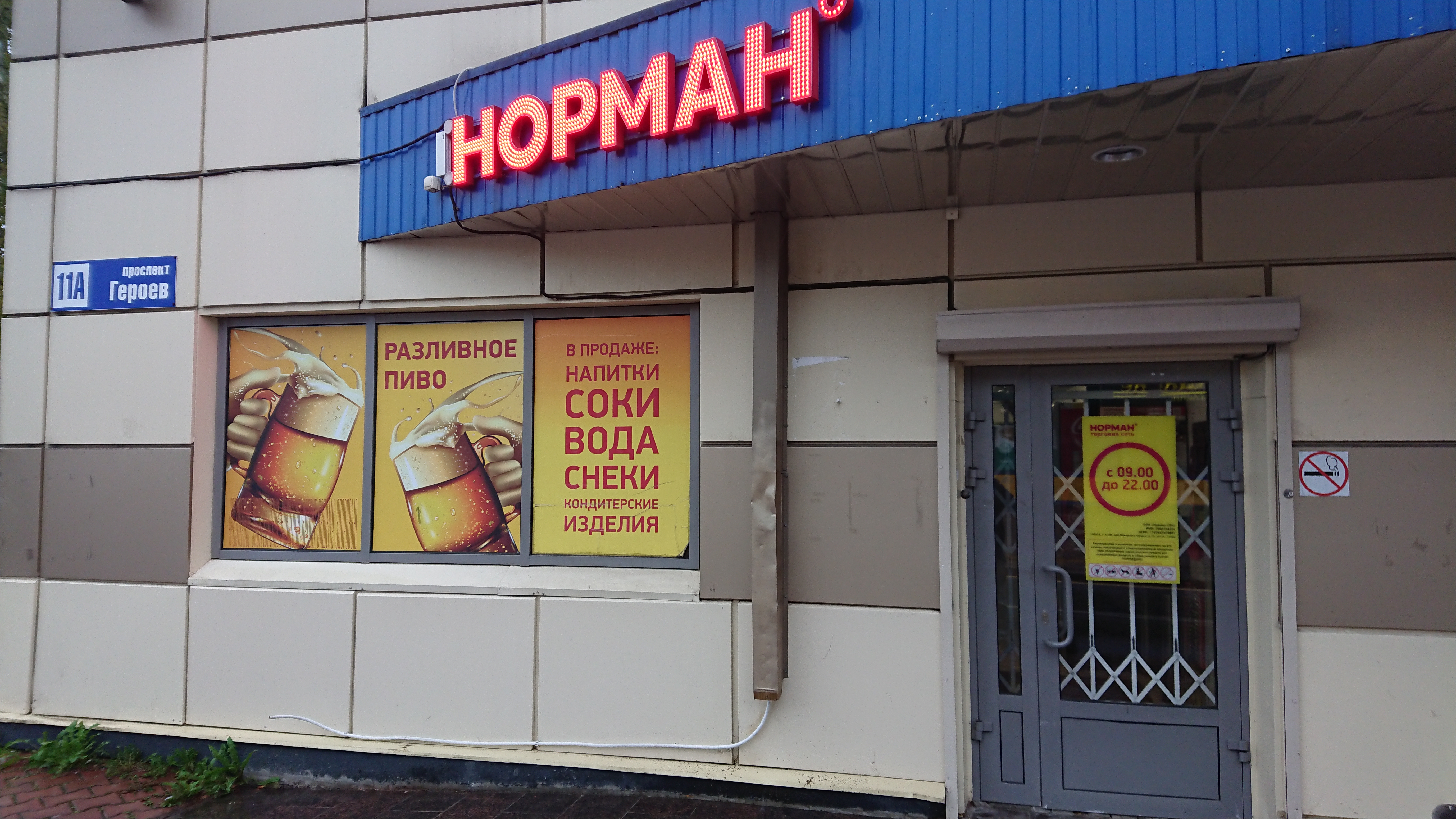 Партбас просп героев 11а фото Больше не работает: Норман, алкогольные напитки, Ленинградская область, Кириши, 