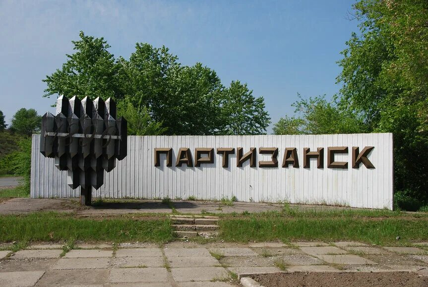 Партизанск приморский край фото Приморский край. Откуда пошли названия городов и посёлков. Часть 1 Просторы Росс