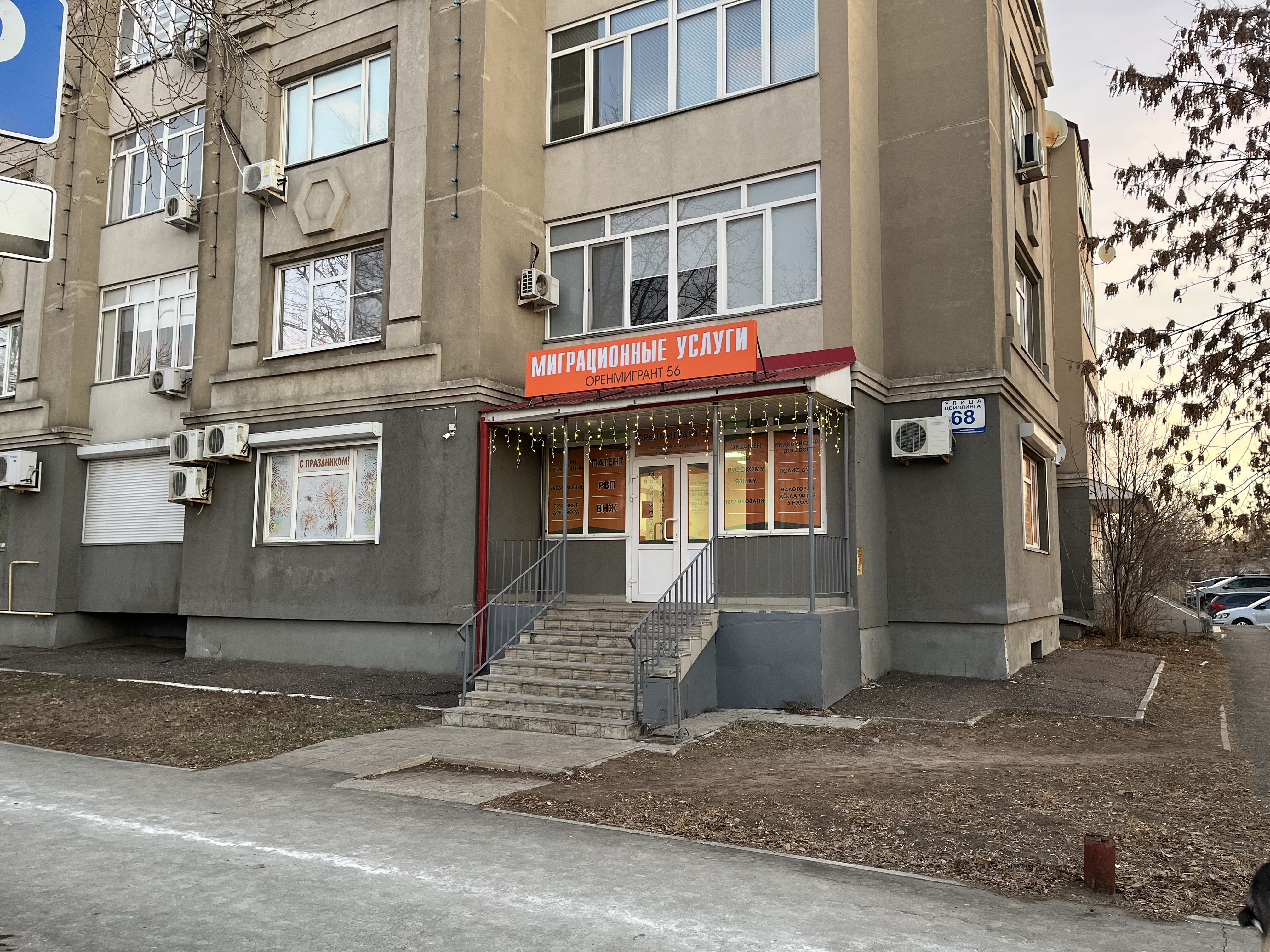 Партнер казаковская ул 56 оренбург фото Особенности миграционных услуг Оренмигрант 56 в Оренбурге, улица Цвиллинга, 68 -