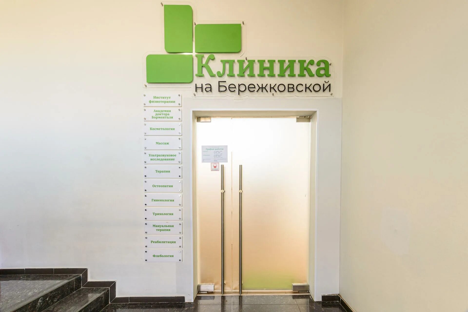 Партнер мед бережковская наб 6 фото Клиника и реабилитация, на Бережковской набережной - отзывы, цены, информация о 