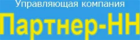 Партнер нн просп героев 49 фото Партнер-НН, управляющая компания