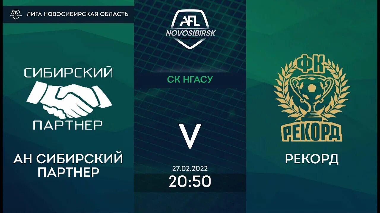 Партнер сибирская ул 12 1 фото АН Сибирский Партнер - Рекорд, III Первенство Новосибирской области на призы ПМФ