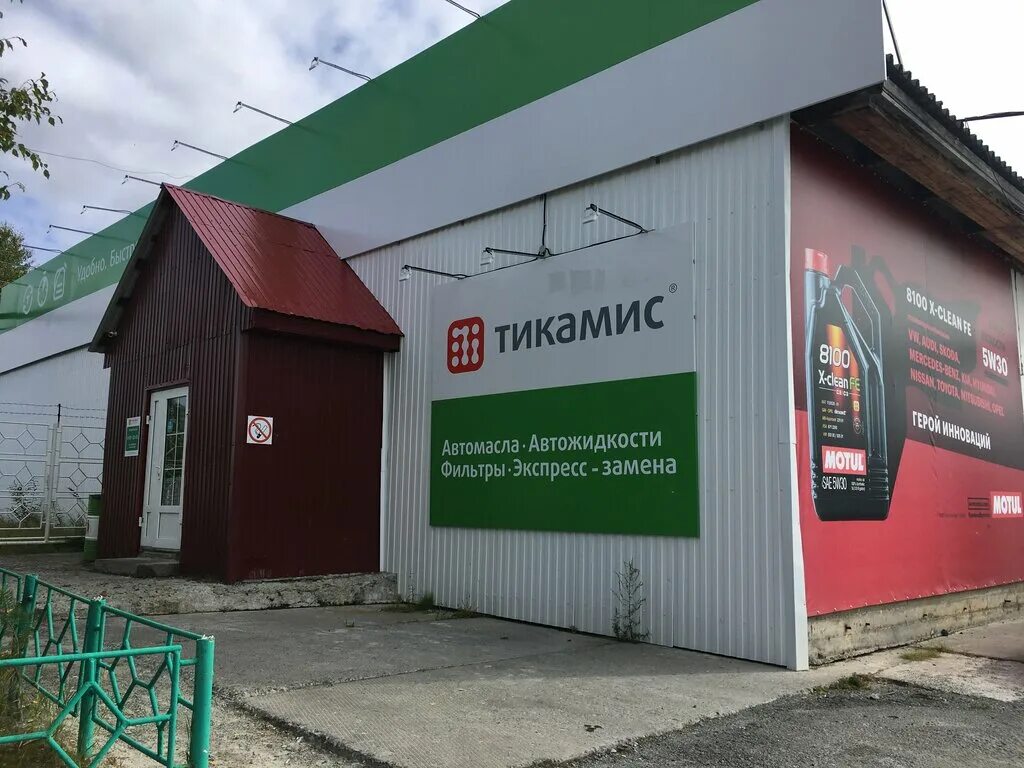 Партнер сибирская ул 12 1 когалым фото Тикамис, смазочные материалы, просп. Нефтяников, 1А/5, Когалым - Яндекс Карты
