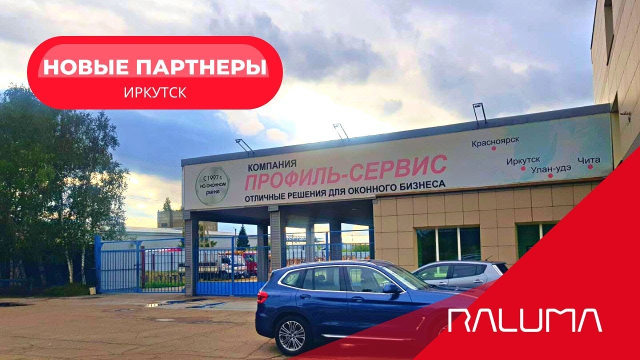 Партнер сибирская ул 12 1 когалым фото Сибирский партнер Raluma г.Иркутск #безрамноеостекление - YouTube