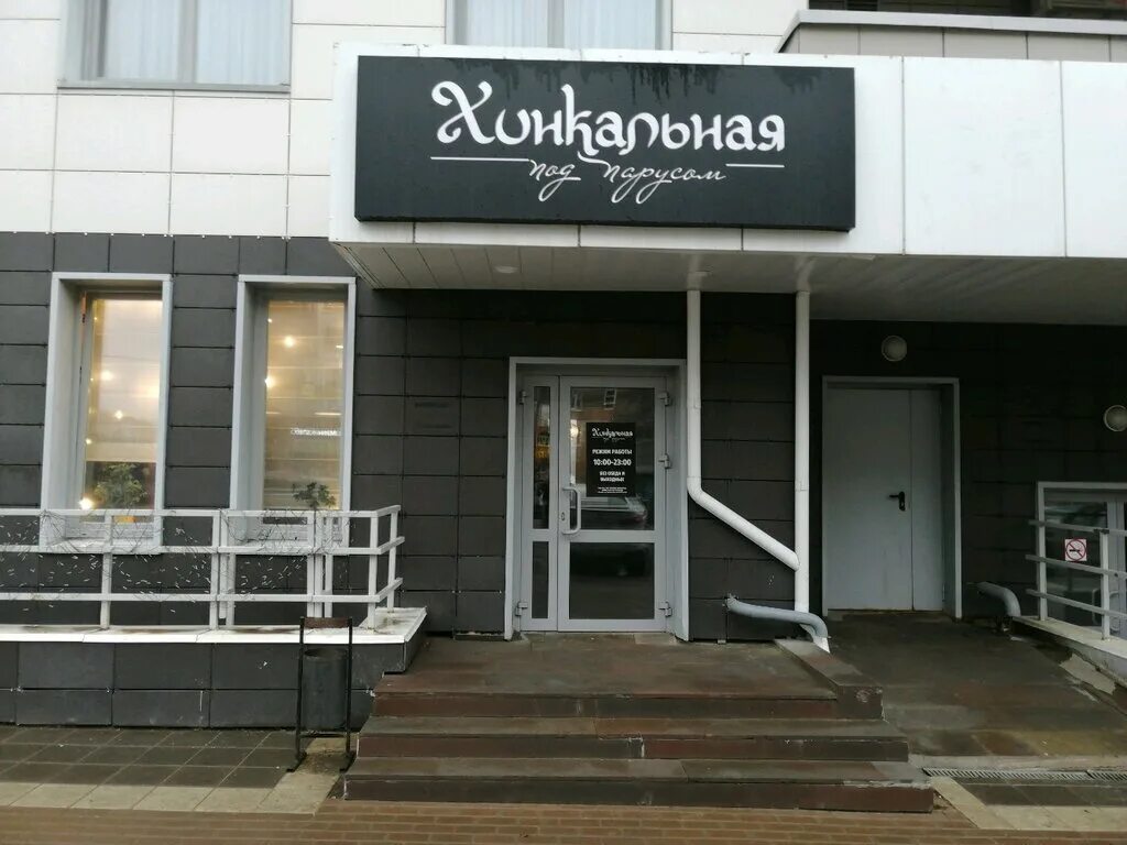 Парус ижевск фото Хинкальная под парусом, кафе, Пушкинская ул., 279А, Ижевск, Россия - Яндекс.Карт