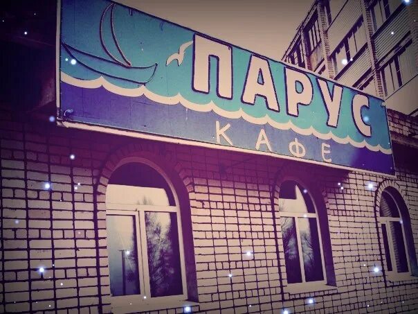Парус каменск шахтинский кафе фото Фотографии со страницы сообщества "Кафе " Парус "" - Фотография 1 из 1 ВКонтакте
