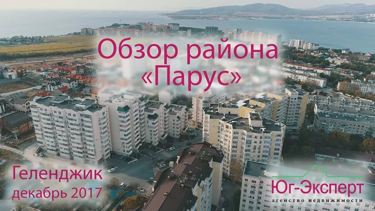 Парус микрорайон солнечный 5 фото Переезд. Где жить? Обзор района Парус/Геленджик 2017-2018г. АН "Юг-Эксперт" - Yo