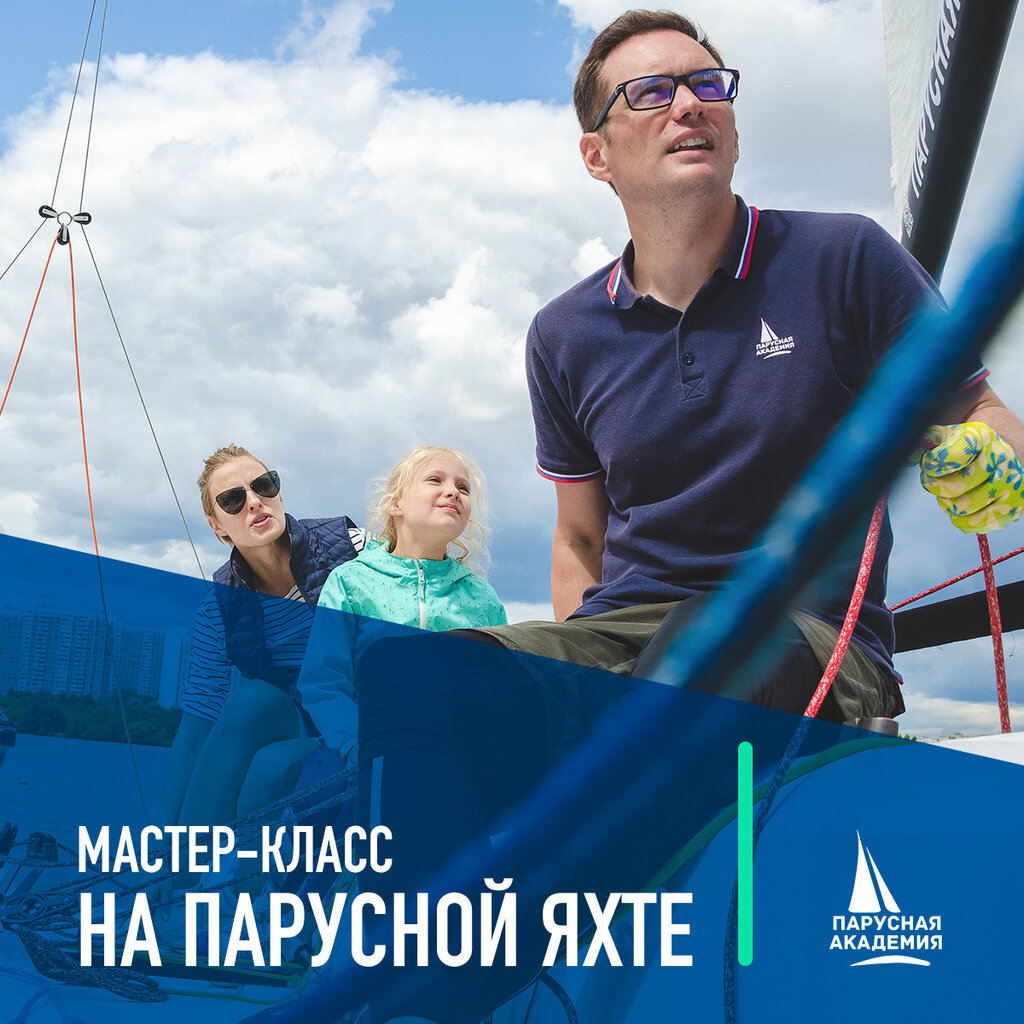 Парусная академия строгинское ш 3 фото Мастер-класс на парусной яхте в Москве - Парусная академия - Яхт-клуб