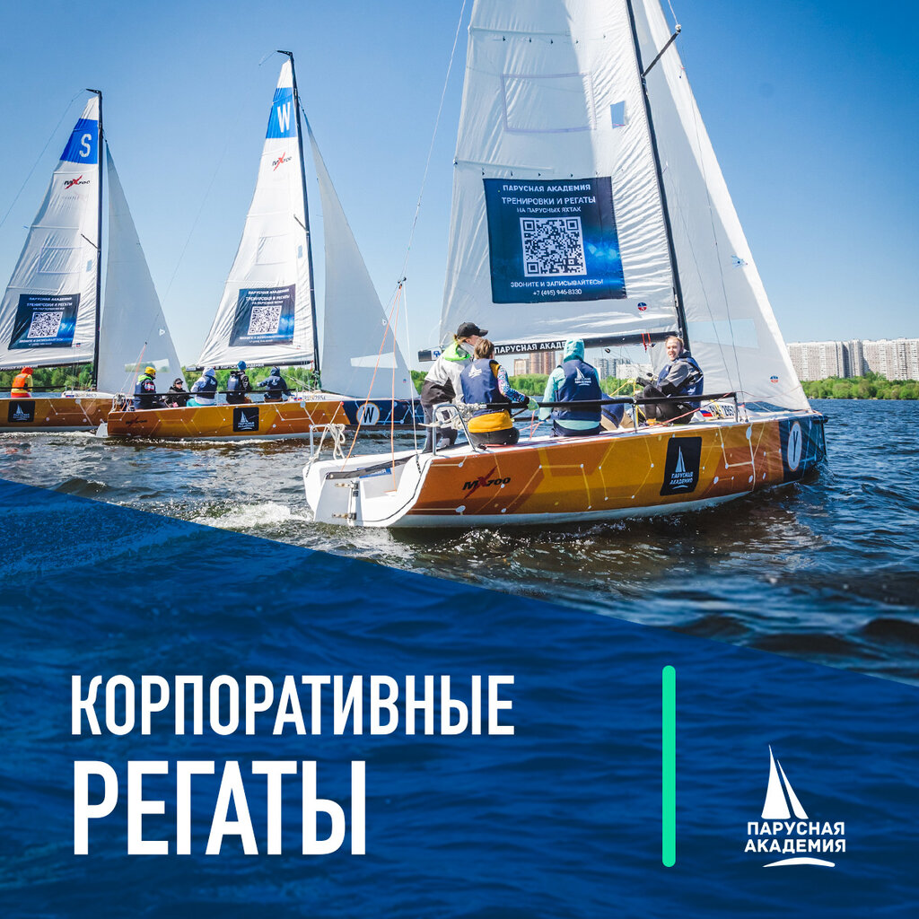 Парусная академия строгинское ш 3 москва фото Корпоративная регата - Парусная академия - Яхт-клуб