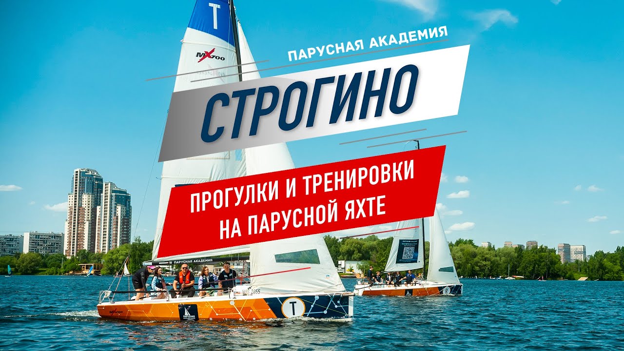 Парусная академия строгинское ш 3 москва фото Прогулки и тренировки на парусной яхте Москва, Строгино - YouTube