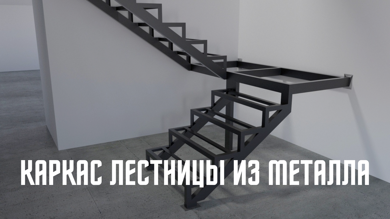 Парящие лестницы из металлоконструкций для дома фото Каркас лестниц из в Москве и Московской области