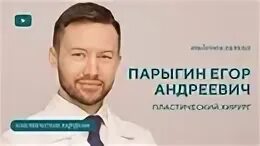 Парыгин егор андреевич пластический хирург работы фото ВИДЕОВИЗИТКА ПАРЫГИН ЕГОР АНДРЕЕВИЧ 2024 - Видео ВКонтакте