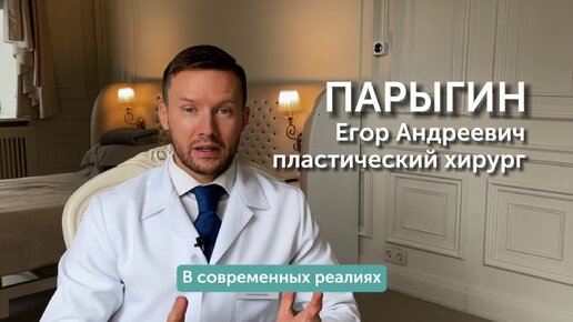 Парыгин егор андреевич пластический хирург работы фото Пластический хирург ответит на самые главные вопросы о пластике! Клиника Пирогов
