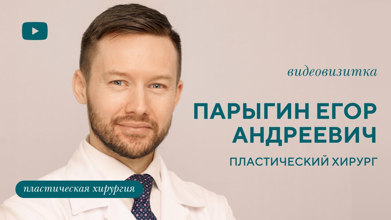 Парыгин егор андреевич пластический хирург работы фото Пластический хирург Парыгин Егор Андреевич - YouTube