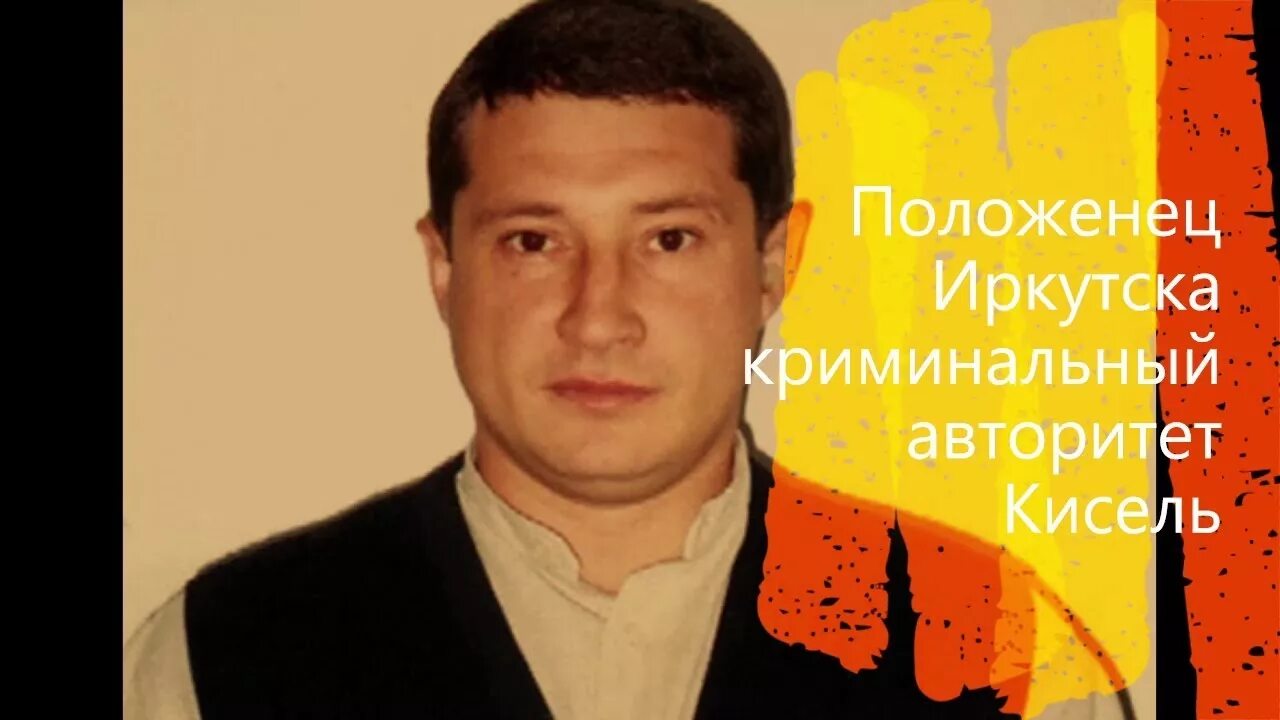 Паша большой иркутск положенец фото Положенец Иркутска криминальный авторитет Кисель - YouTube