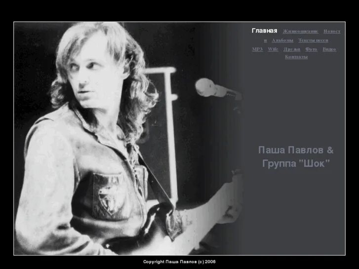 Паша павлов фото Pashapavlov.com: Паша Павлов & Группа "Шок"