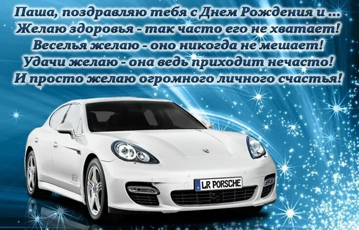 Паша с днем рождения фото Открытка - поздравление и белая машина для Павла. С днем рождения, Китайский нов
