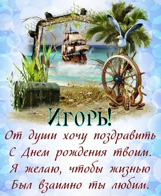 Паша с днем рождения фото Картинки "С днем рождения, Игорь!" (35 фото) ⭐ Наслаждайтесь юмором! С днем рожд