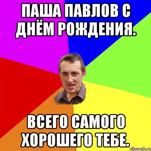 Паша с днем рождения фото Включи день паши - найдено 87 картинок