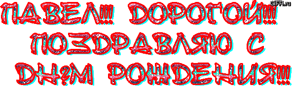 Паша с днем рождения картинки С Днëм рождения!