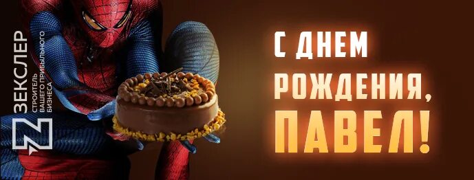 Паша с днем рождения картинки Паша С Днем Рождения Сына - 57 фото