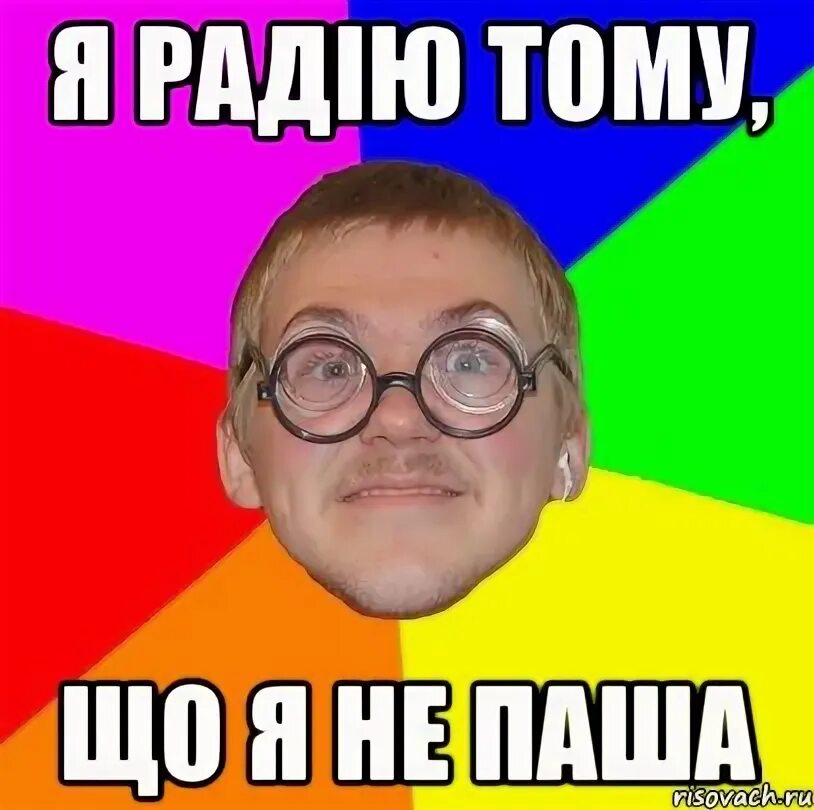 Паша смешные фото Паша Мем - 56 фото