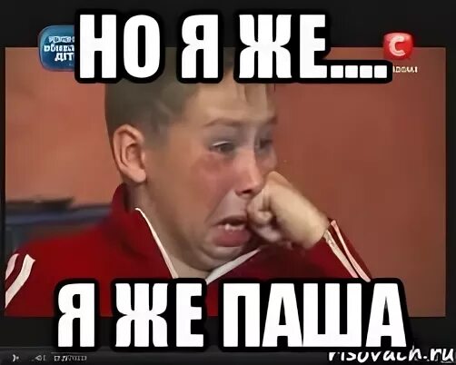 Паша смешные фото Мемы про пашу