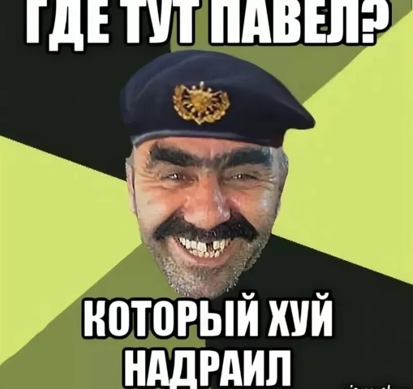 Паша смешные фото Паша, в жопе каша! 2020 Мемы про Пашу ВКонтакте