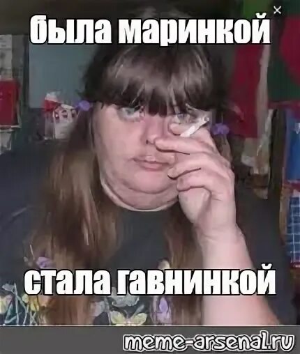 Паша смешные фото Meme: "была маринкой стала гавнинкой" - All Templates - Meme-arsenal.com