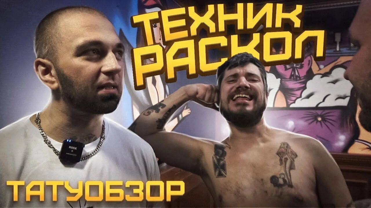 Паша техник 2024 фото Паша Техник, Никита Раскол - значение татуировок Провинциалы татуобзор 2 - YouTu