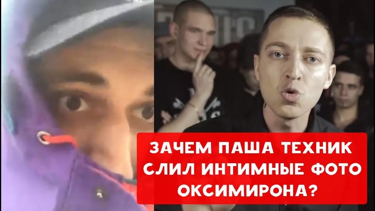 Паша техник слил фото оксимирона ХИККАН № 1 ЗАЧЕМ ПАША ТЕХНИК СЛИЛ ИНТИМНЫЕ ФОТО ОКСИМИРОНА ? БАБУЛЯ ХИККАНА - Yo